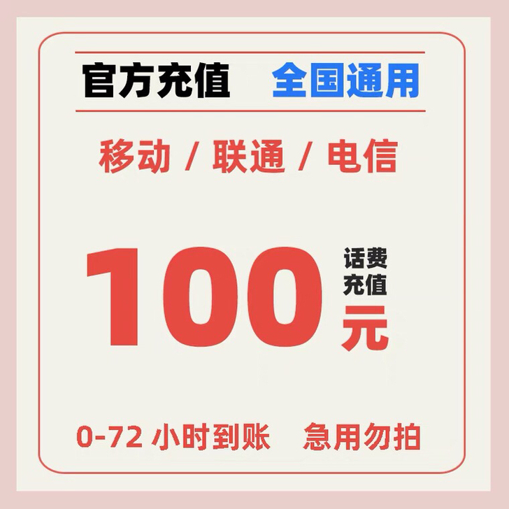 95充100元话费