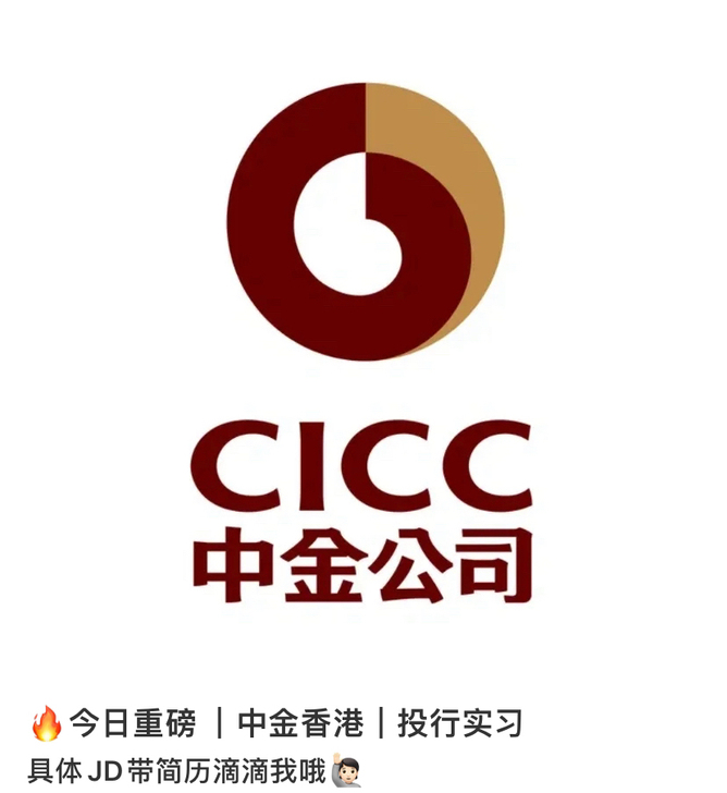 中金公司最近可推岗位汇总
