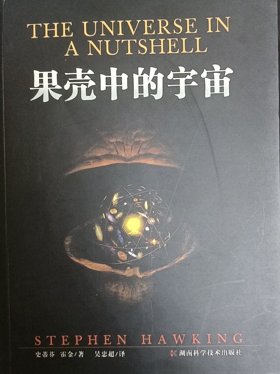 果壳中的宇宙 典藏版 史蒂芬霍金著作吴忠超...