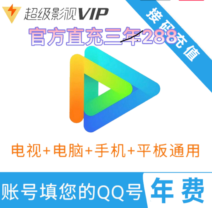 超级影视3年，充到自己号，一次性到帐3年