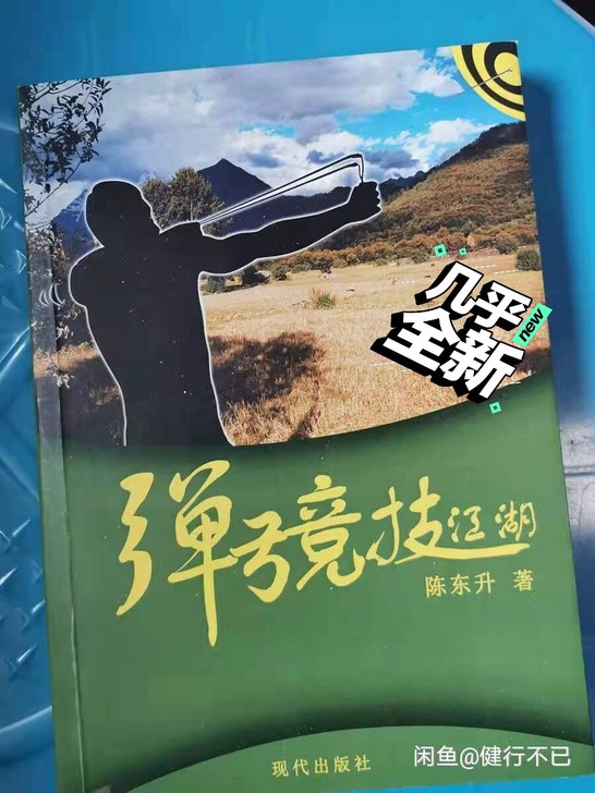 《弹弓竞技江湖》，几乎全新