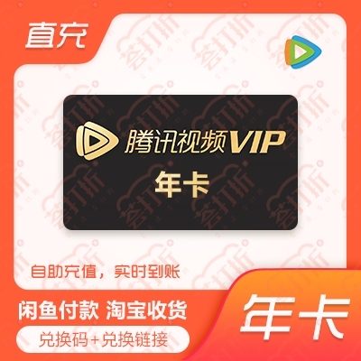 【充值QQ号】腾讯视频会员12个月兑换码自...