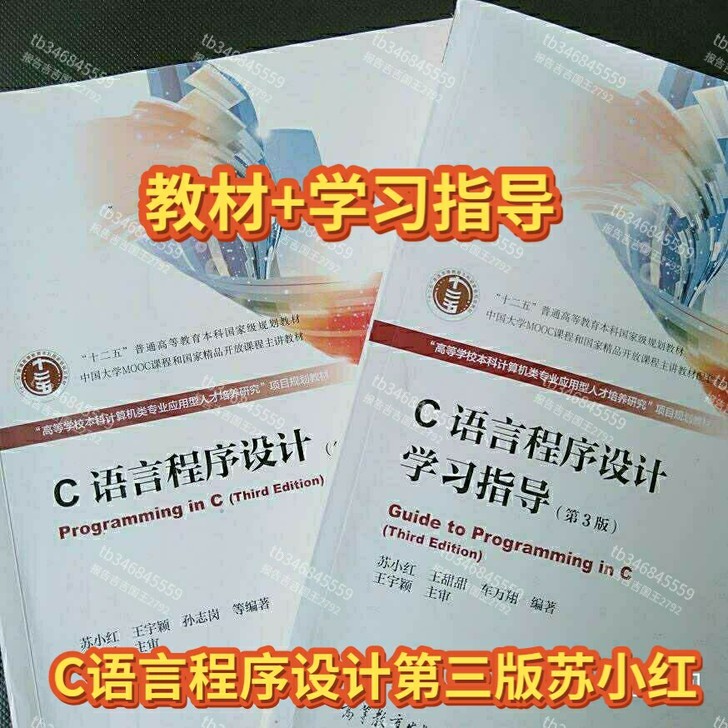 二手C语言程序设计第三3版苏小红教材+学习...