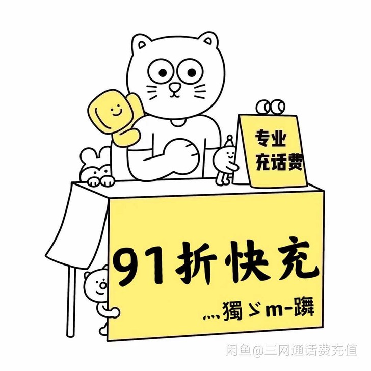 全国三网话费