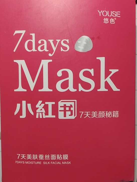 小红书七天面膜，朋友送的，有很多，所以出一些