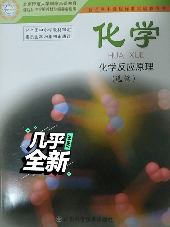 高中化学鲁科版选修4化学反应原理 课本 ,...