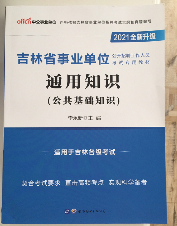 2021年吉林省事业单位通用知识(公共基础...