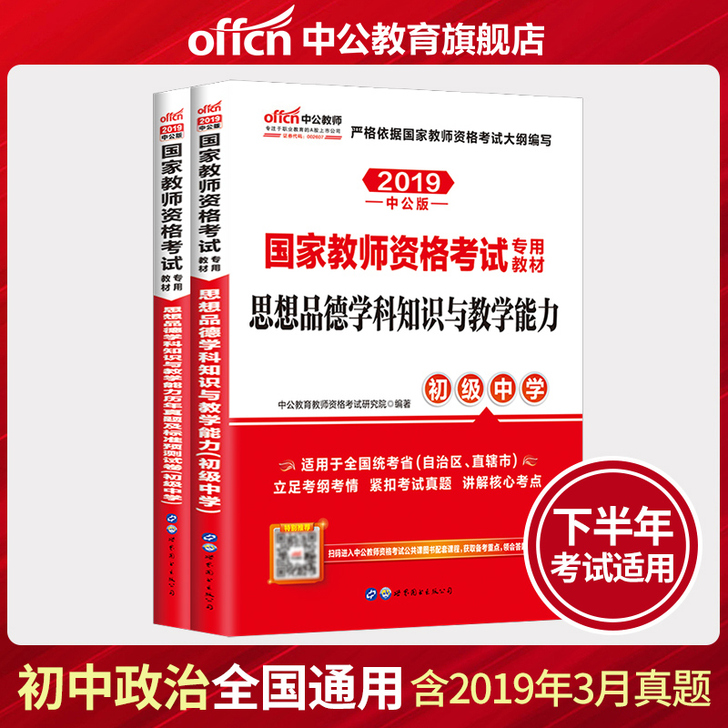 【初中政治】中公教育教师资格证中学2019...