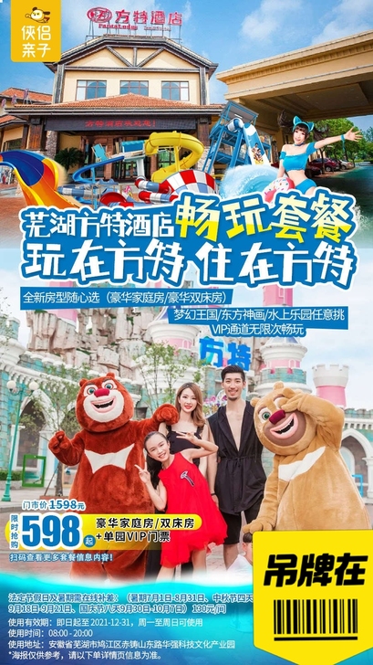 芜湖方特酒店+双人门票套票