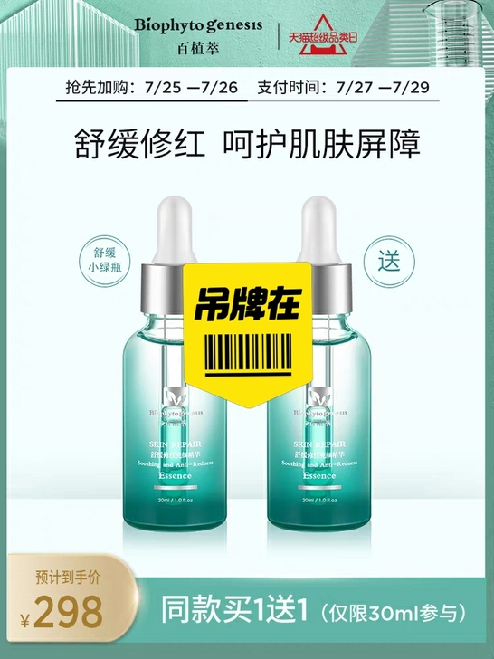 百植萃小绿瓶 小红书上好多安利的，之前好像...