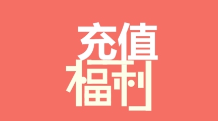 三网话费便宜充，优惠多多，只需97折即可
