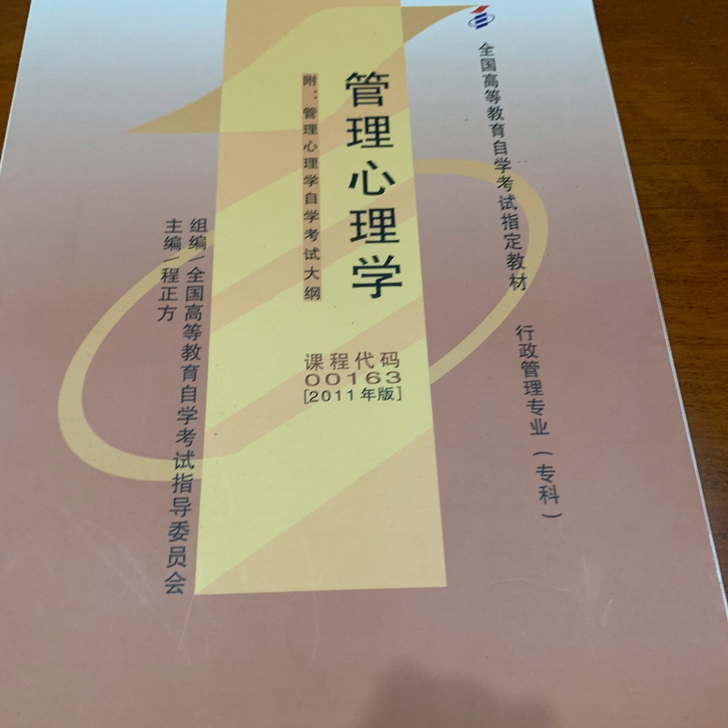 管理心理学 自考