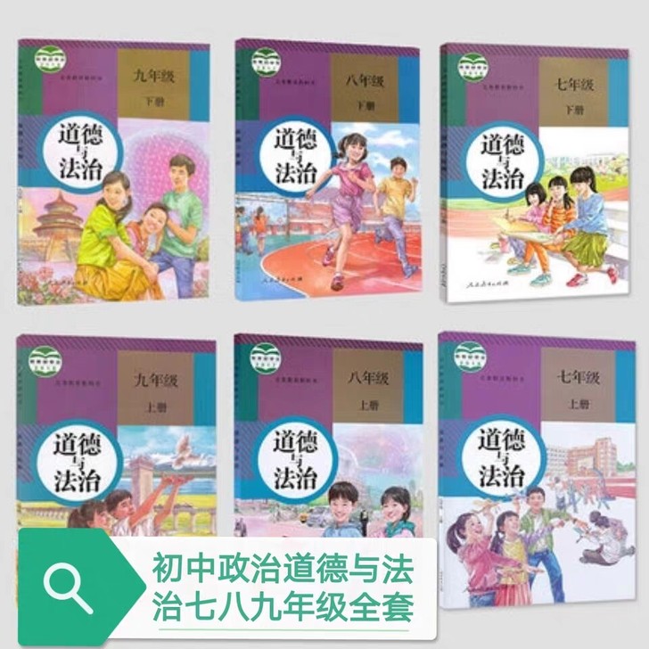 二手教材人教版新版部编初中政治道德与法治7...