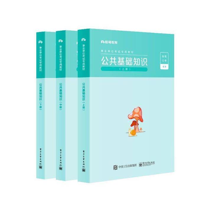 2021年粉笔事业单位考试教材决战公共基础...