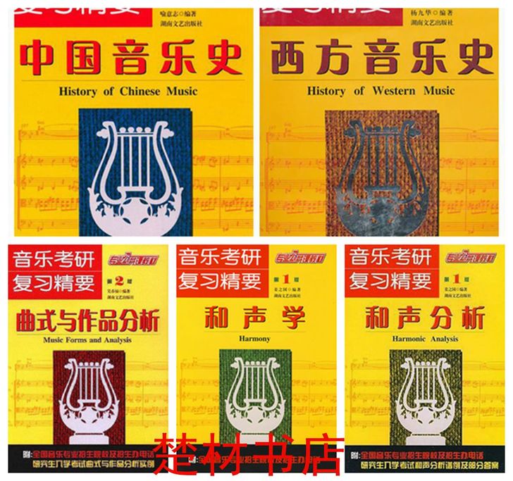 中国西方音乐史和声学和声分析曲式与作品分析...