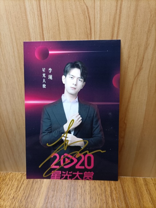 ［出］    李现亲签，保真，有疑者绕道，...