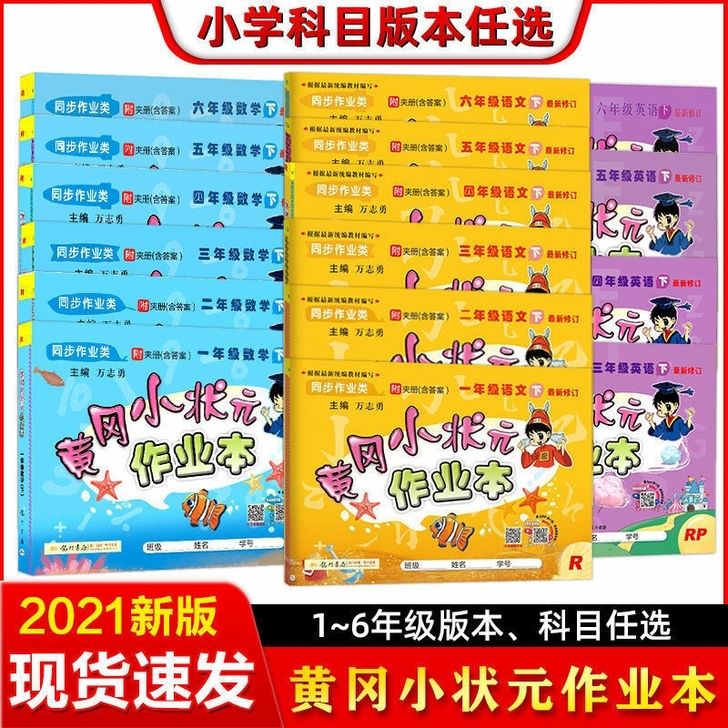 【全新低价促销】黄冈小状元作业本一年级二三...
