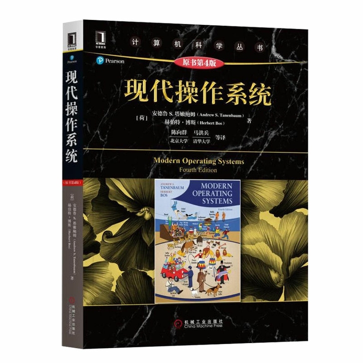 现代操作系统 第4版 计算机科学