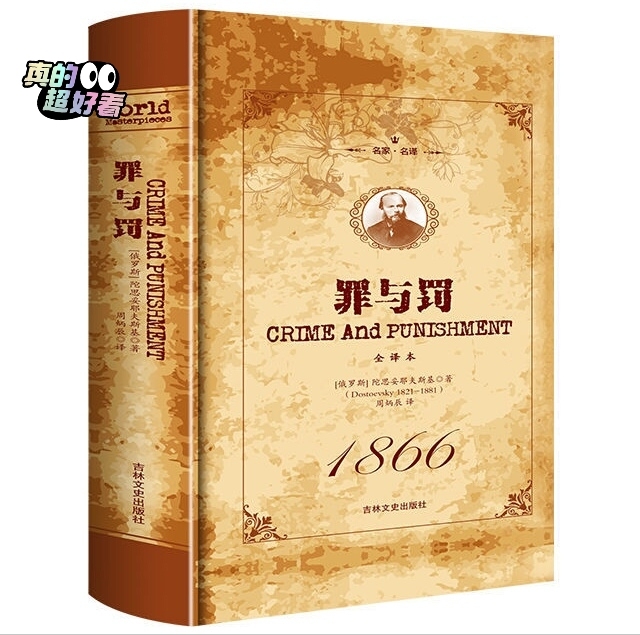 全新 罪与罚包邮 原著无删减 名家名译 包...