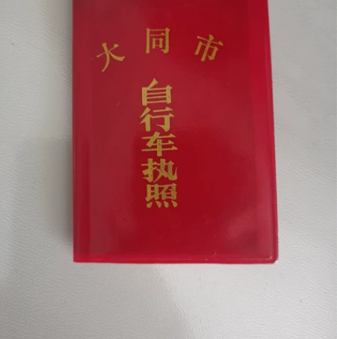 老飞鸽自行车行车执照,本,票,牌三件整车的...
