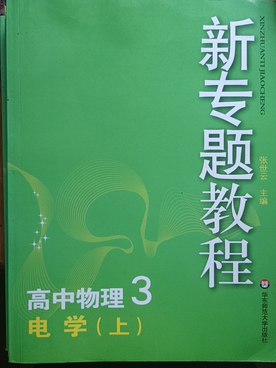 高中物理 专题复习 华东师大版