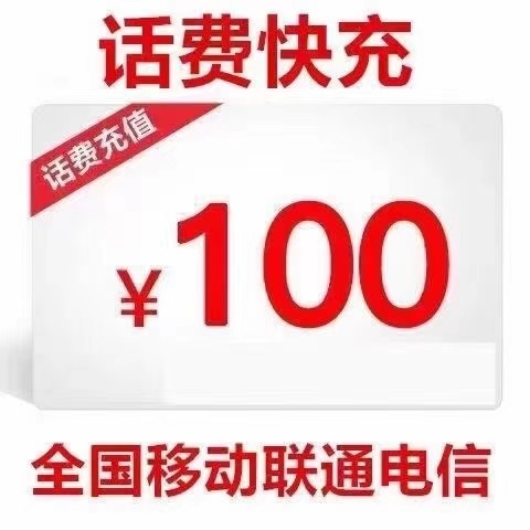 全国三网话费