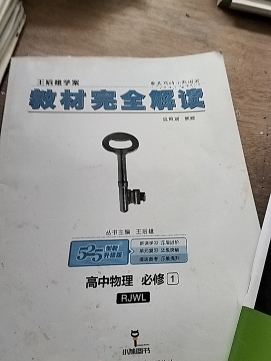 高中物理必修一，必修二，教材完全解读，狂K...