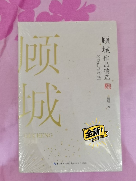 全新 未拆封 顾城作品精选