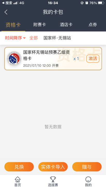国家杯无锡站乙组洲际套票