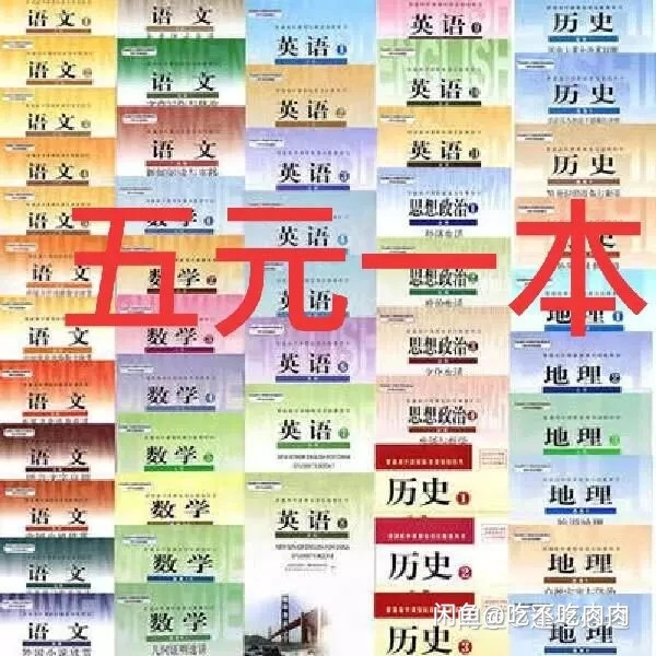 二手人教版高中全套语文数学英语物理化学生物...