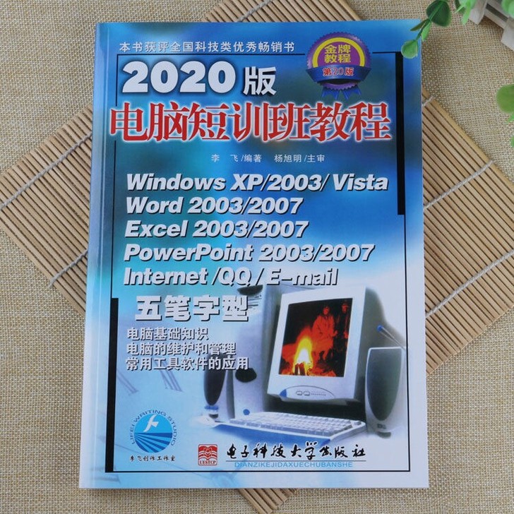 2020版电脑短训班教程Office办公软...