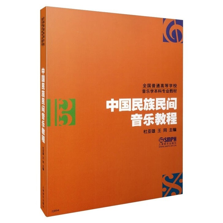 中国民族民间音乐教程 杜亚雄 王同编著 音...