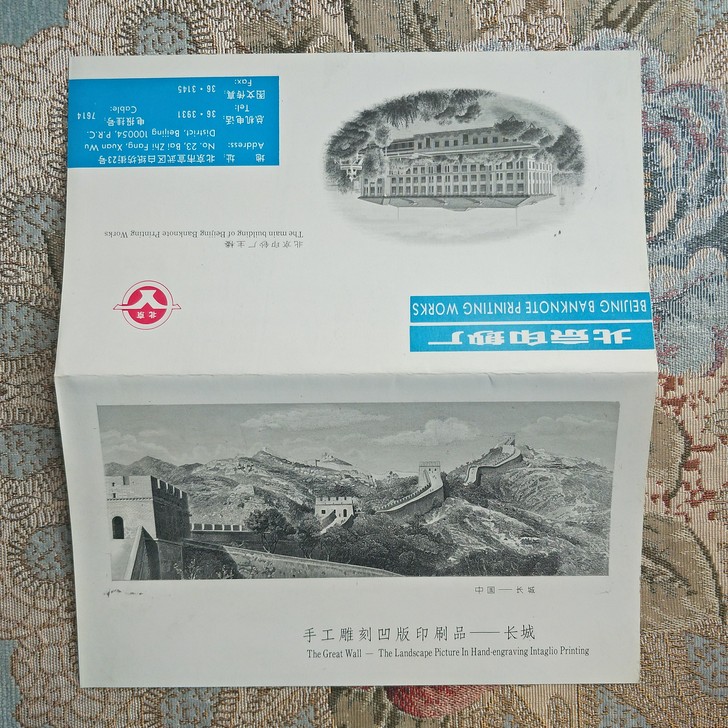 北京印钞厂   凹版雕刻画