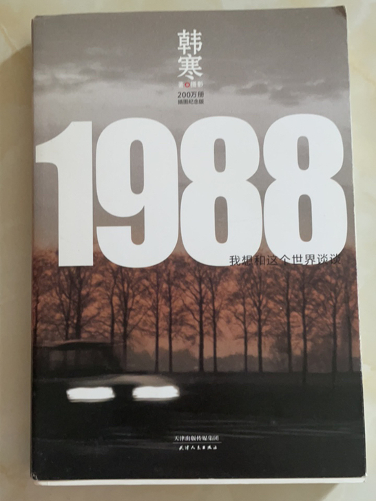 韩寒1988
