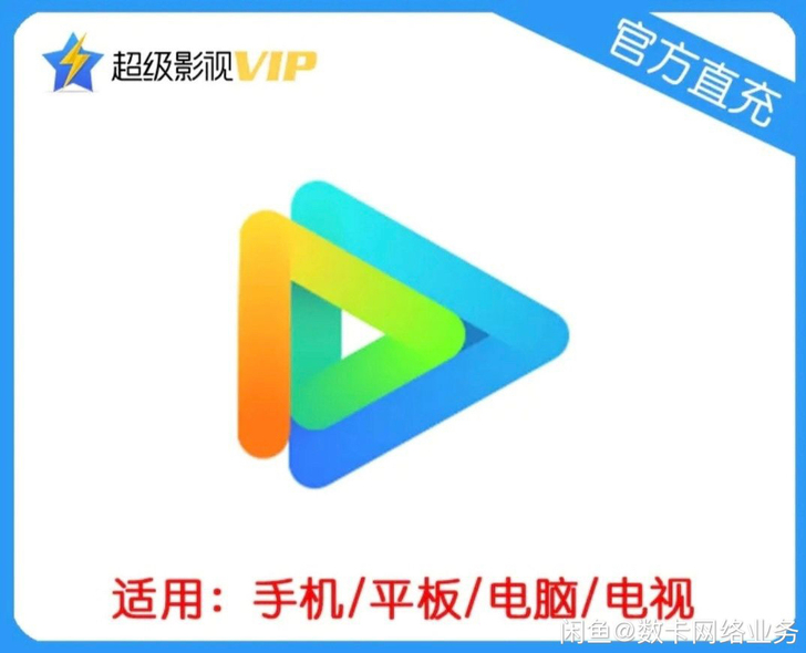超级影视3年，充到自己号，一次性到帐3年