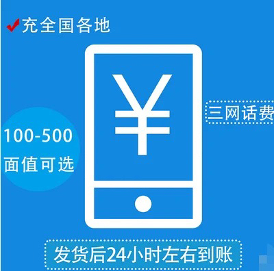 全国三网100话费，24小时到账，移动 联...