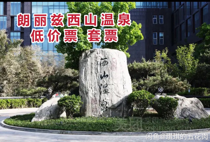 西山温泉套票优惠,房间6折优惠最后几间西山...