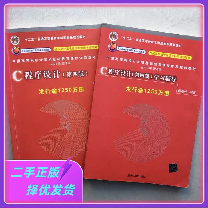 正版二手包邮C程序设计第4四版谭浩强 清华...