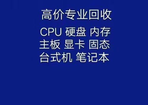 专业回收电脑CPU 内存 硬盘 显卡 主板...