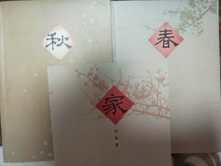 巴金 激流三部曲《家》《春》《秋》