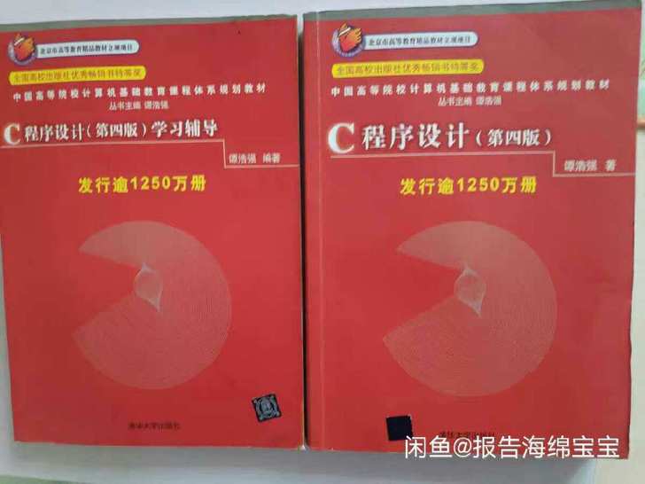 正版 C语言程序设计第四4ban 教材+学...