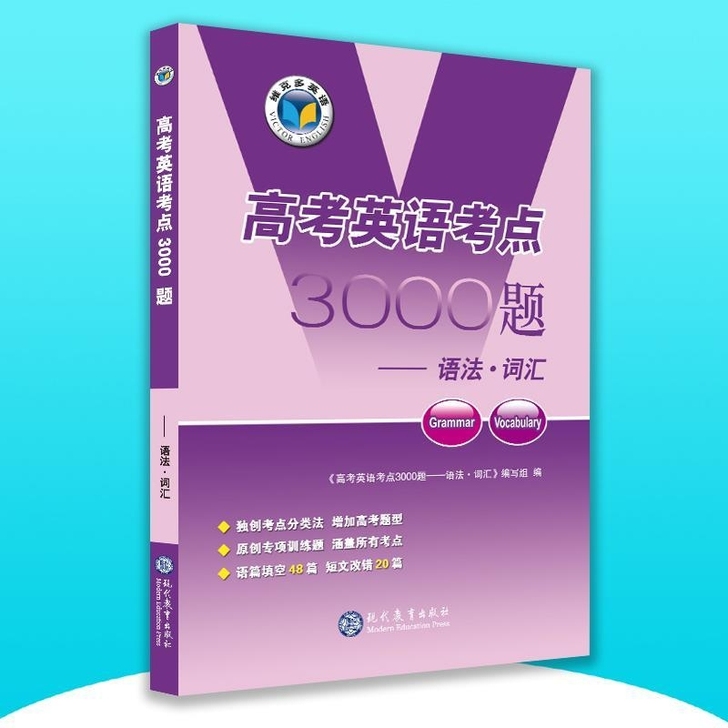 18版 维克多英语 高考英语考点3000题...