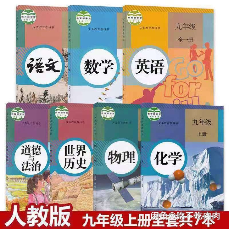 二手人教版初三九年级上册全套语数英物化政史...