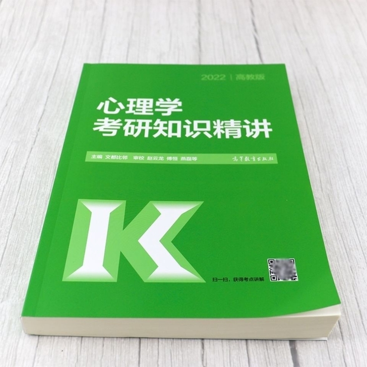 高教版2022心理学考研知识精讲