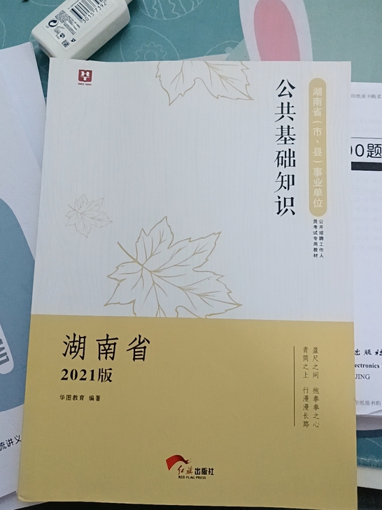 湖南省事业单位公共基础知识2021版，不想...