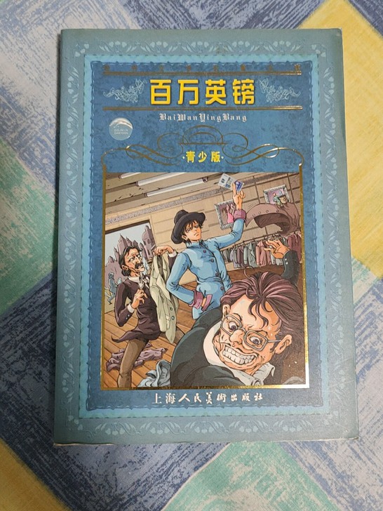 百万英镑青少年版书籍,要的联系我