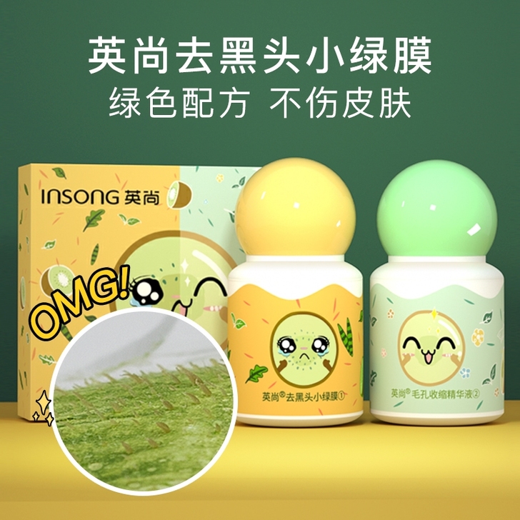 英尚去黑头小绿膜套装收缩毛孔女学生专用祛粉...
