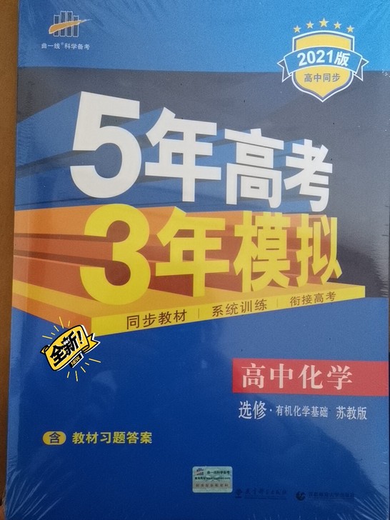 全新五三高中化学苏教版选修