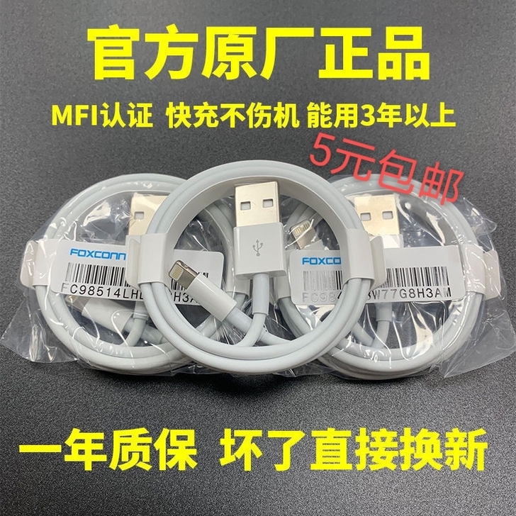 全新促销(5元）苹果数据线富士康原厂线苹果...