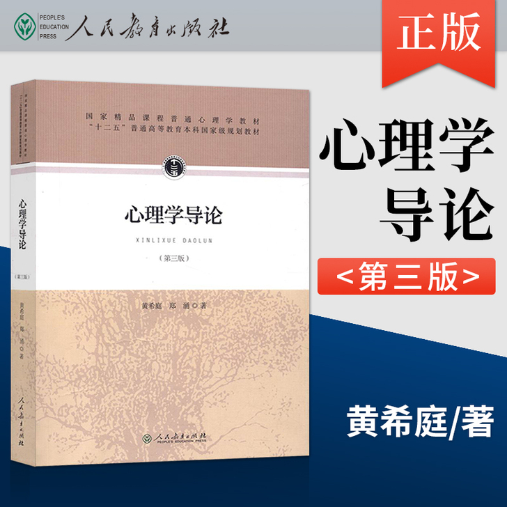 正版现货 人教版 2021考研心理学教材 ...
